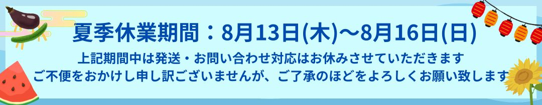 夏季休暇のご案内