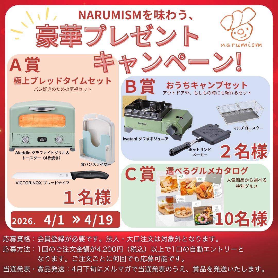 NARUMISMを味わう 豪華プレゼントキャンペーン！