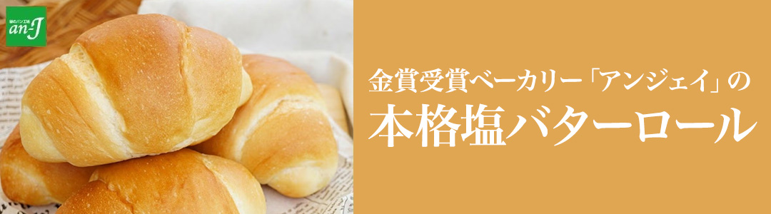 アンジェイの本格塩バターロール