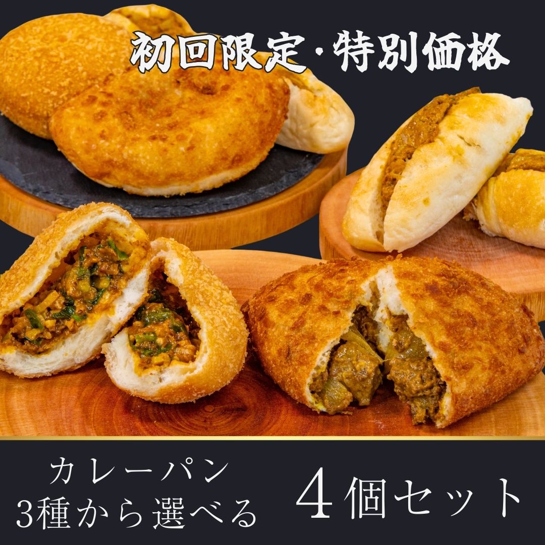 初回限定/金賞カレーパン3種から選べる食べ比べ 4個入｜名古屋金賞