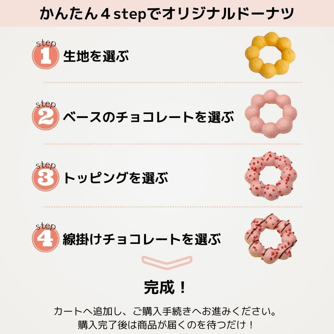 かんたん4steopでオリジナルドーナツを作成 ドーナツオリジナルオーダーカスタム業務用OEM アレンジ文化祭学園祭仕入イベント