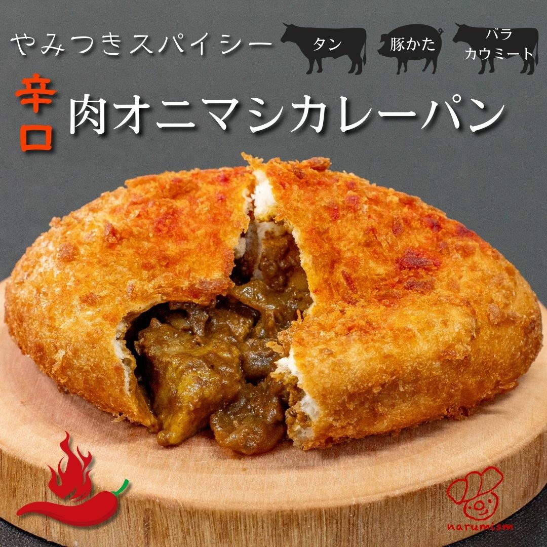 辛口】肉オニマシカレーパン【ホット】4個セット｜金賞カレーパン専門
