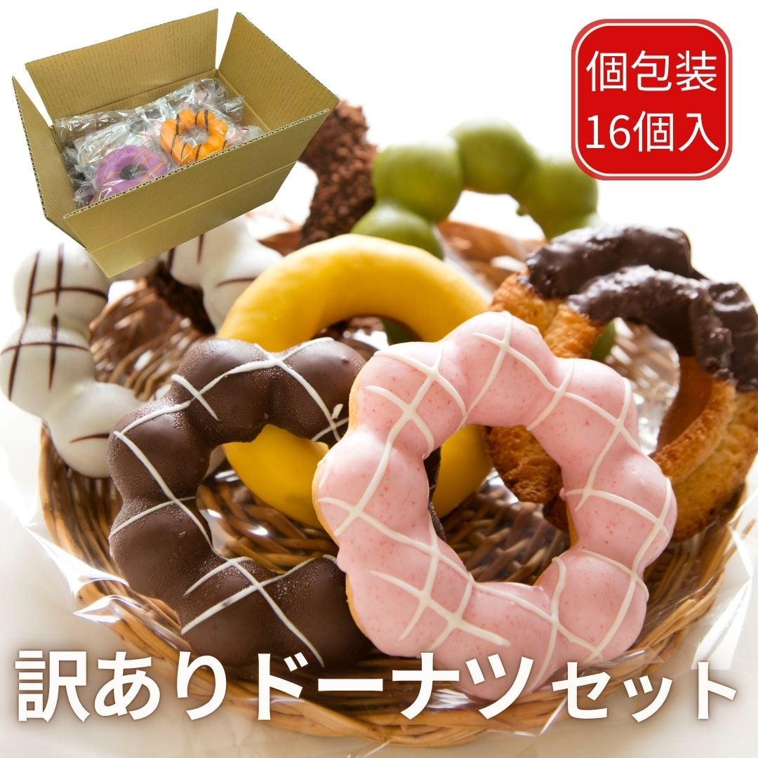 訳ありドーナツ16個入 冷凍 福袋 お配りスイーツ 詰め合わせ 食品ロス
